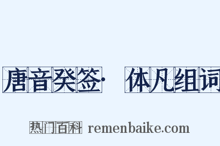 唐音癸签·体凡组词是什么意思的图片